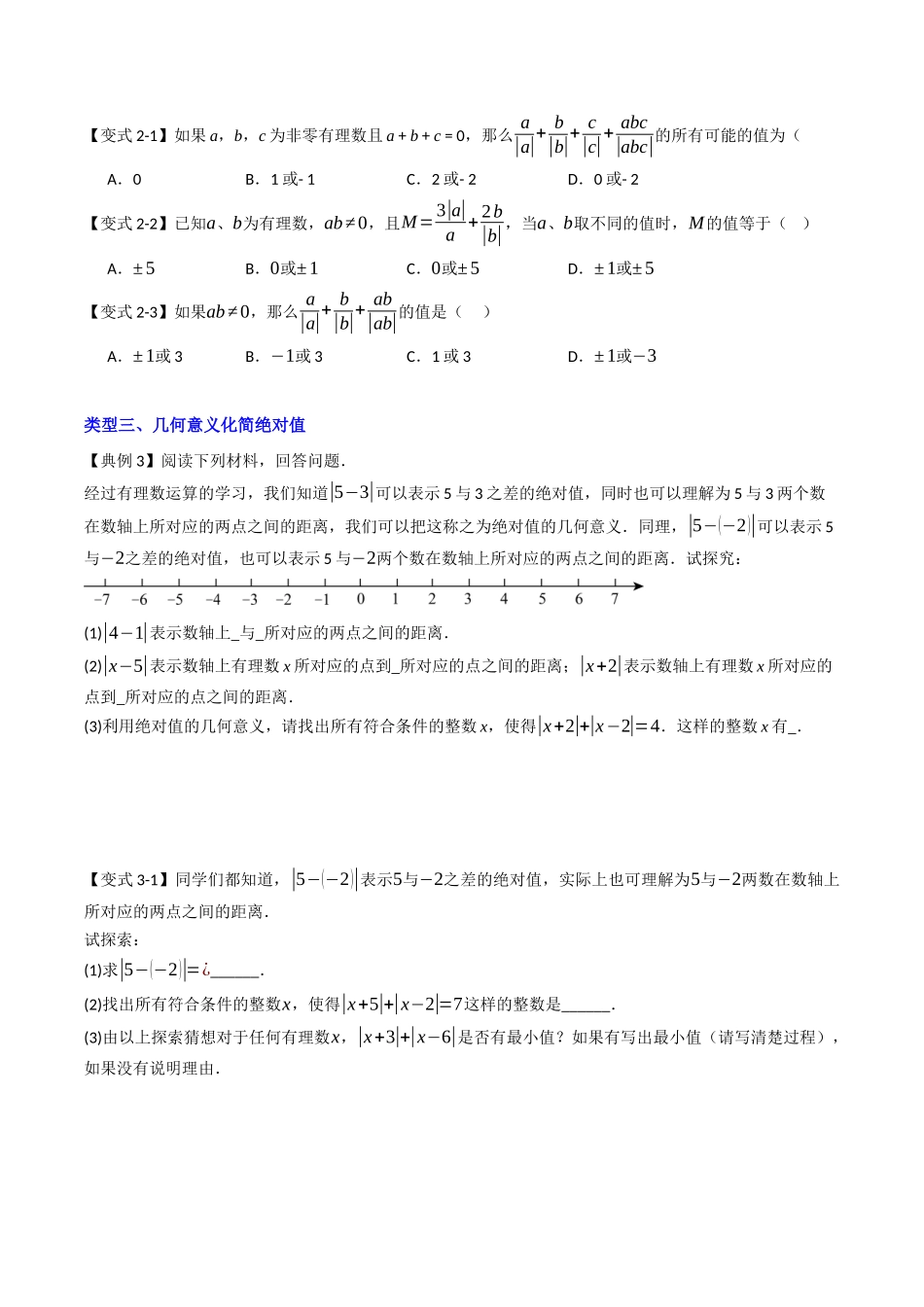 专题01 绝对值化简的四种考法（原卷版）【2025数学常考压轴题上册七年级人教版】.docx_第3页