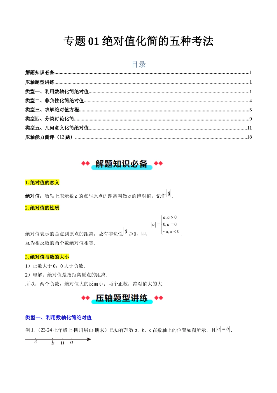 专题01 绝对值化简的五种考法（解析版）【2025数学常考压轴题上册七年级北师版】.docx_第1页