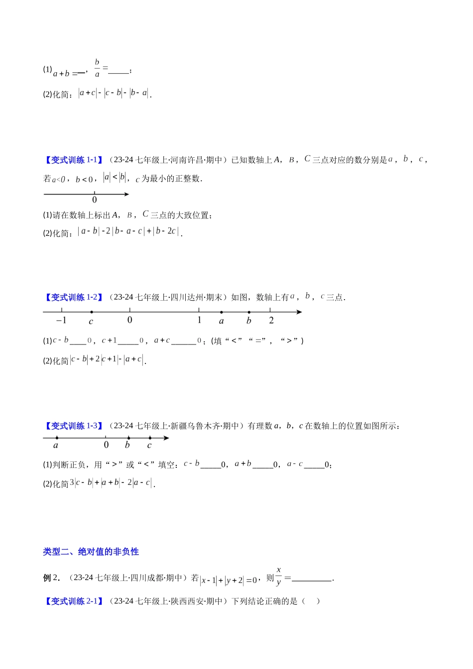 专题01 绝对值化简的五种考法（原卷版）【2025数学常考压轴题上册七年级北师版】.docx_第2页