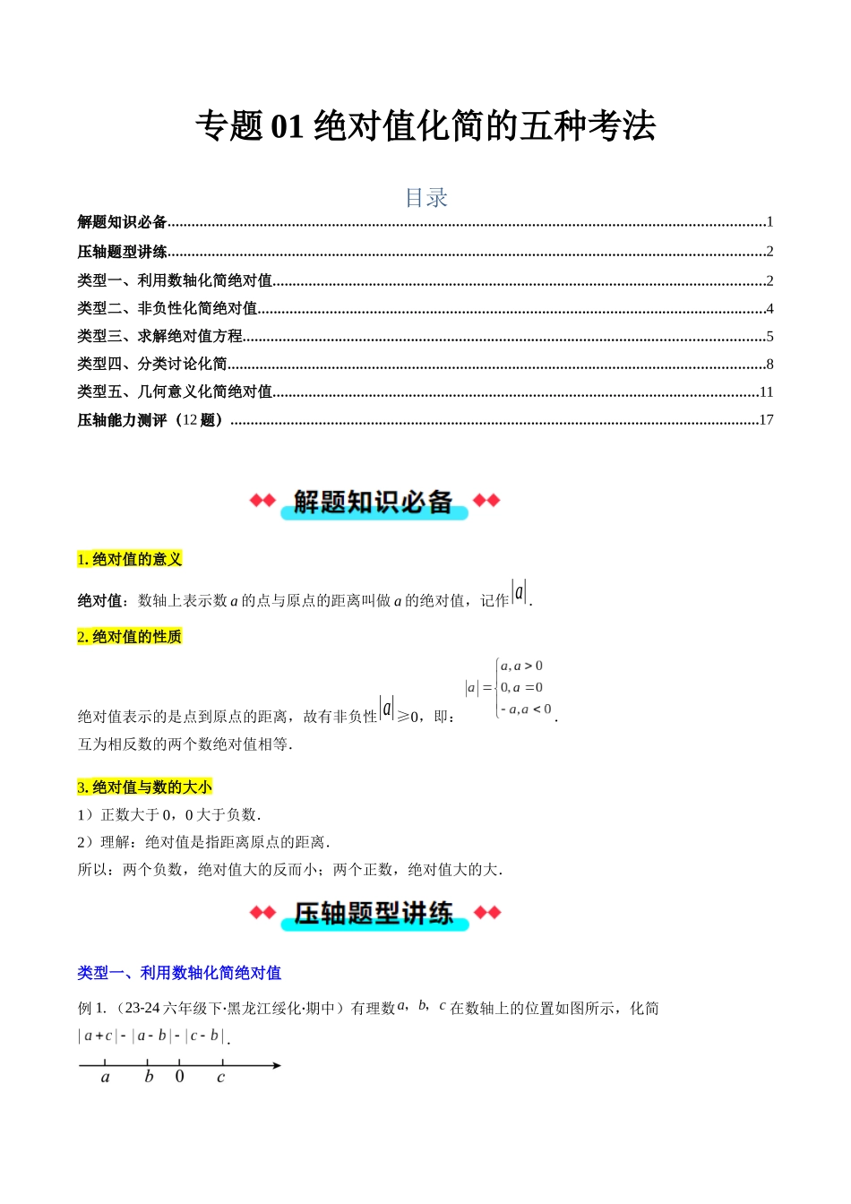 专题01 绝对值化简的五种考法（原卷版）【2025数学常考压轴题上册七年级湘教版】.docx_第1页