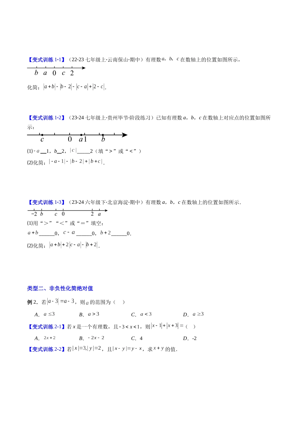 专题01 绝对值化简的五种考法（原卷版）【2025数学常考压轴题上册七年级湘教版】.docx_第2页