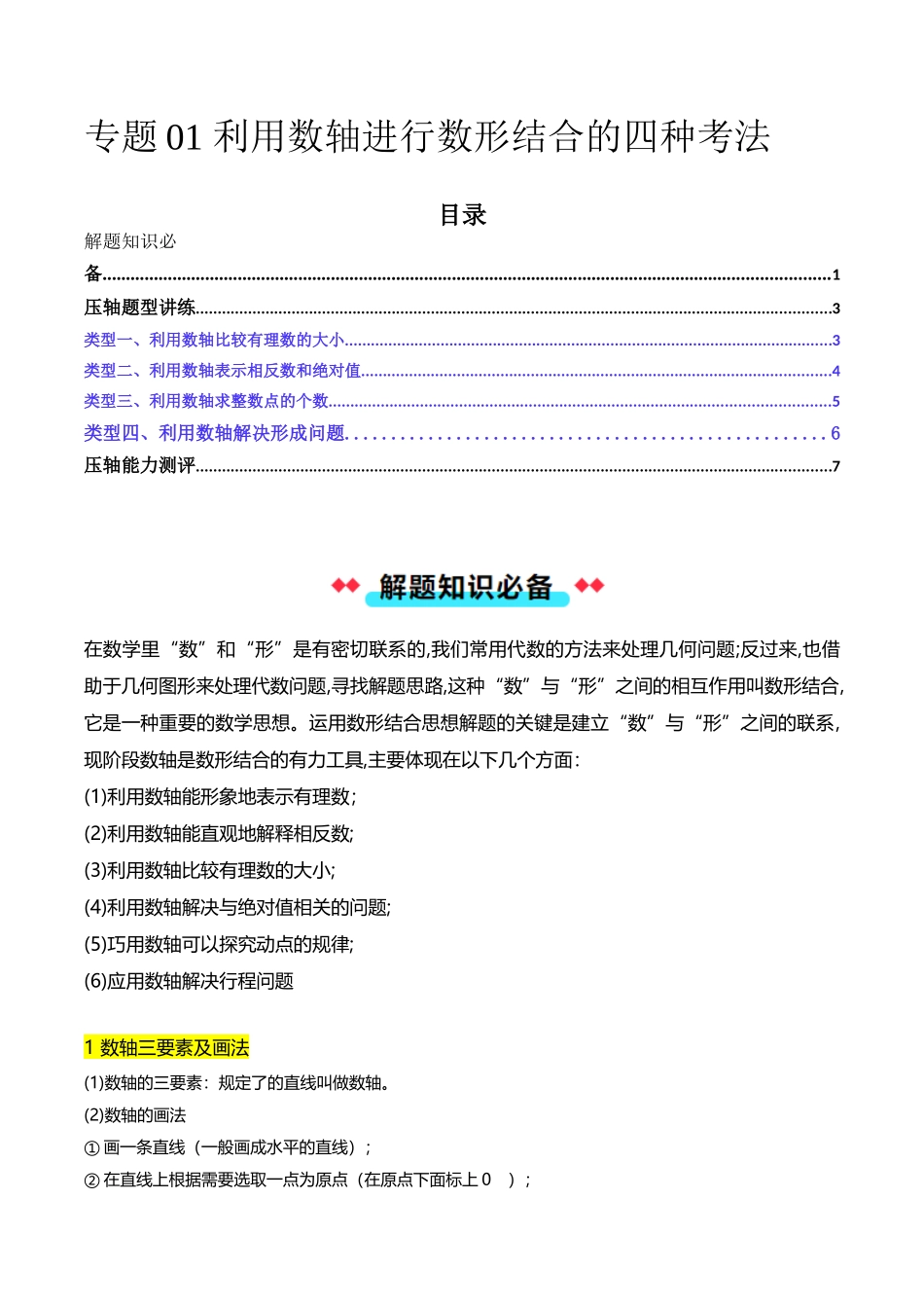 专题01 利用数轴进行数形结合的四种考法-原卷版【2025数学常考压轴题上册七年级沪科版】.docx_第1页