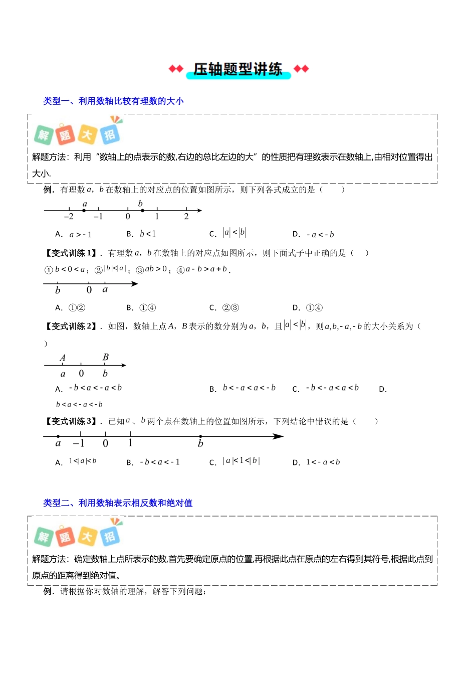 专题01 利用数轴进行数形结合的四种考法-原卷版【2025数学常考压轴题上册七年级沪科版】.docx_第3页