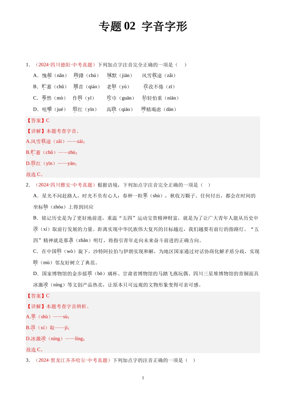 专题02  字音字形（第03期）（解析版）-2024年中考语文真题分类汇编.docx_第1页