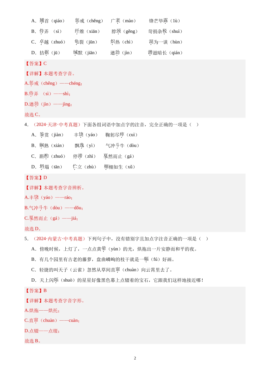 专题02  字音字形（第03期）（解析版）-2024年中考语文真题分类汇编.docx_第2页