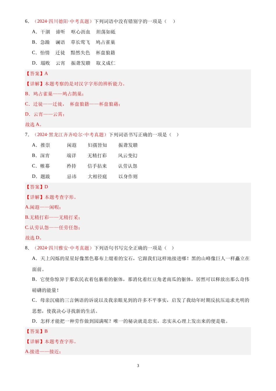 专题02  字音字形（第03期）（解析版）-2024年中考语文真题分类汇编.docx_第3页