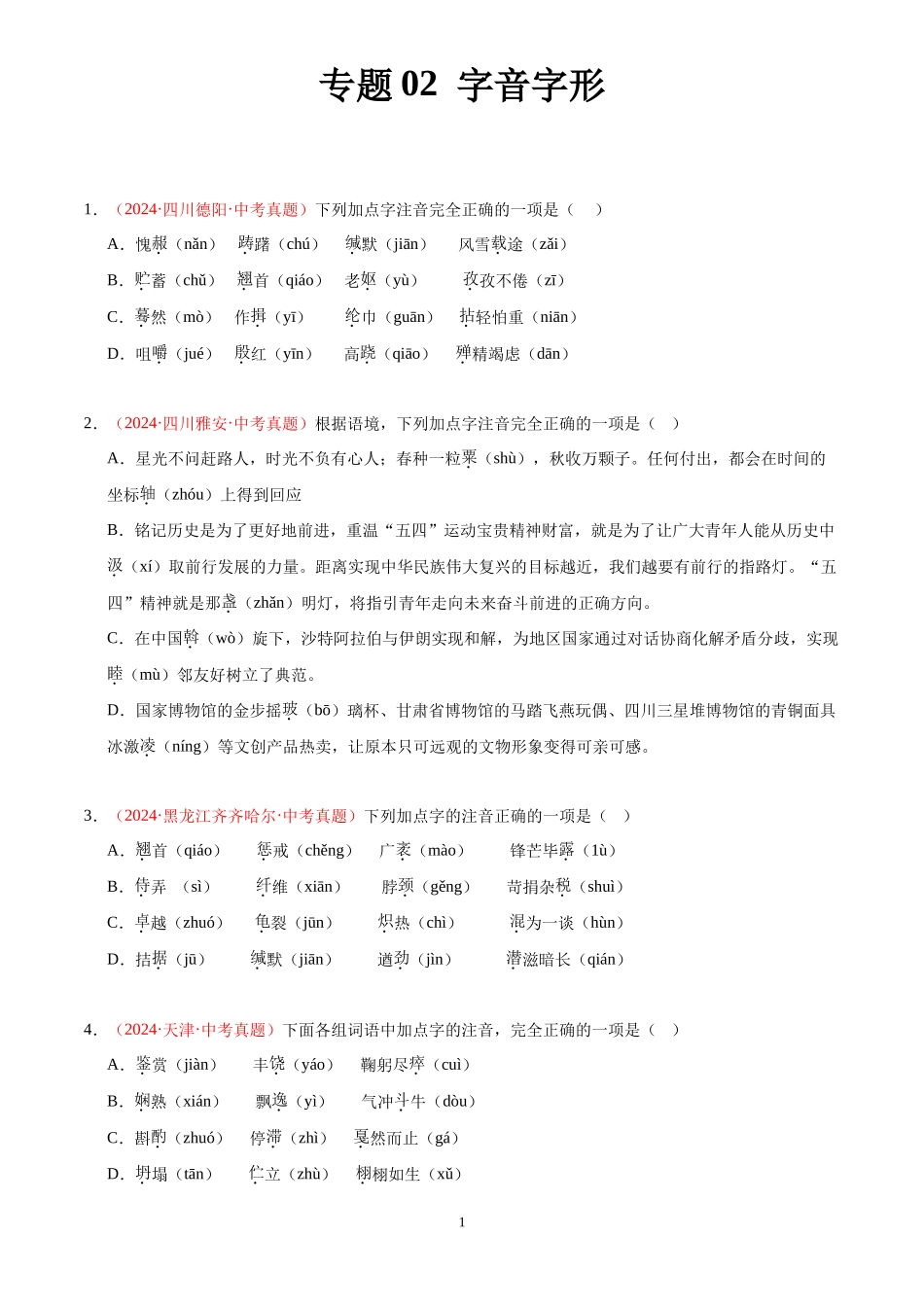 专题02  字音字形（第03期）（原卷版）-2024年中考语文真题分类汇编.docx_第1页
