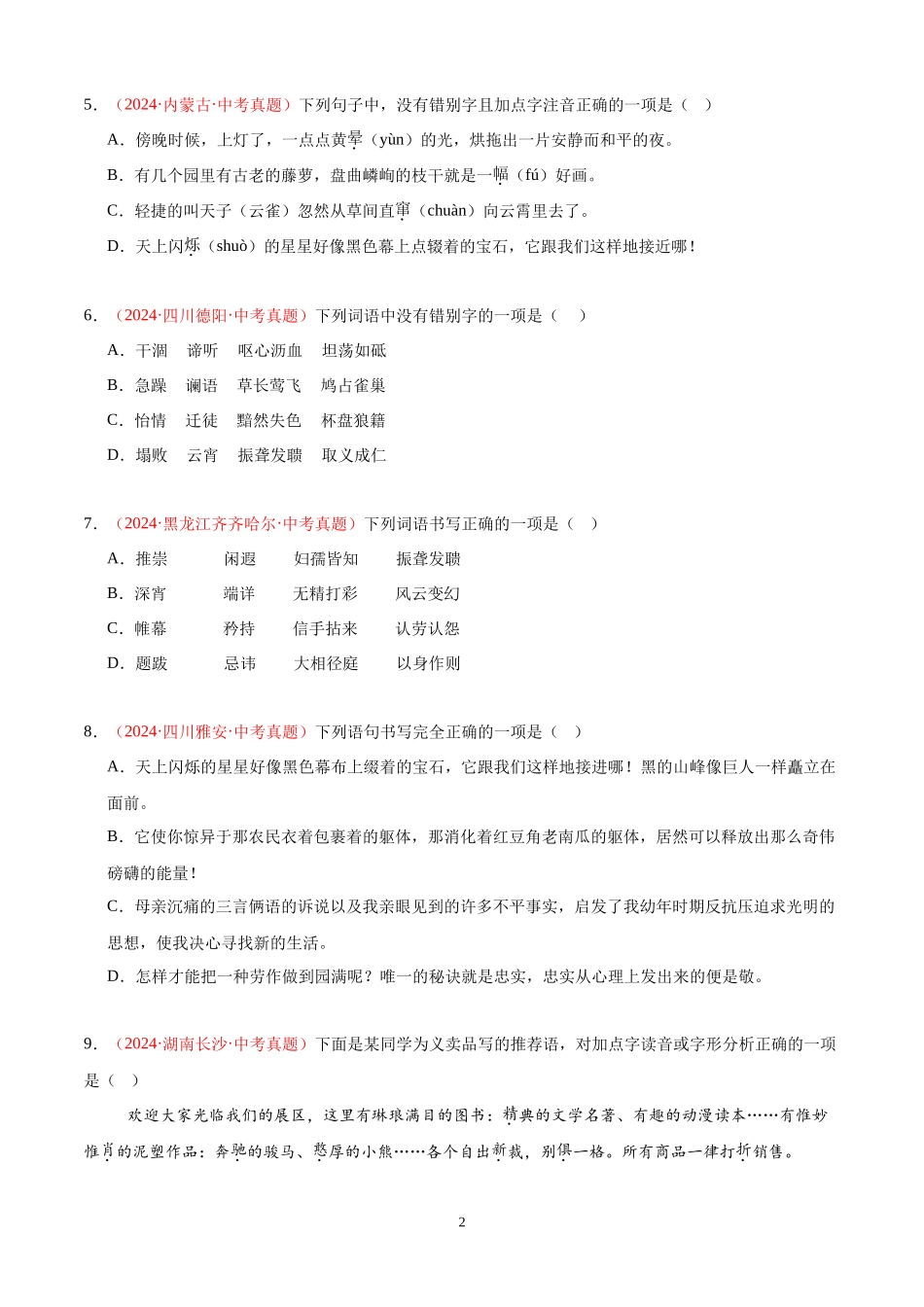 专题02  字音字形（第03期）（原卷版）-2024年中考语文真题分类汇编.docx_第2页