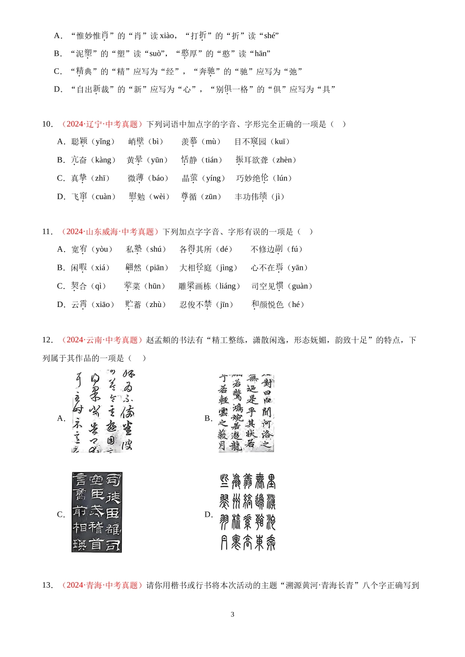 专题02  字音字形（第03期）（原卷版）-2024年中考语文真题分类汇编.docx_第3页