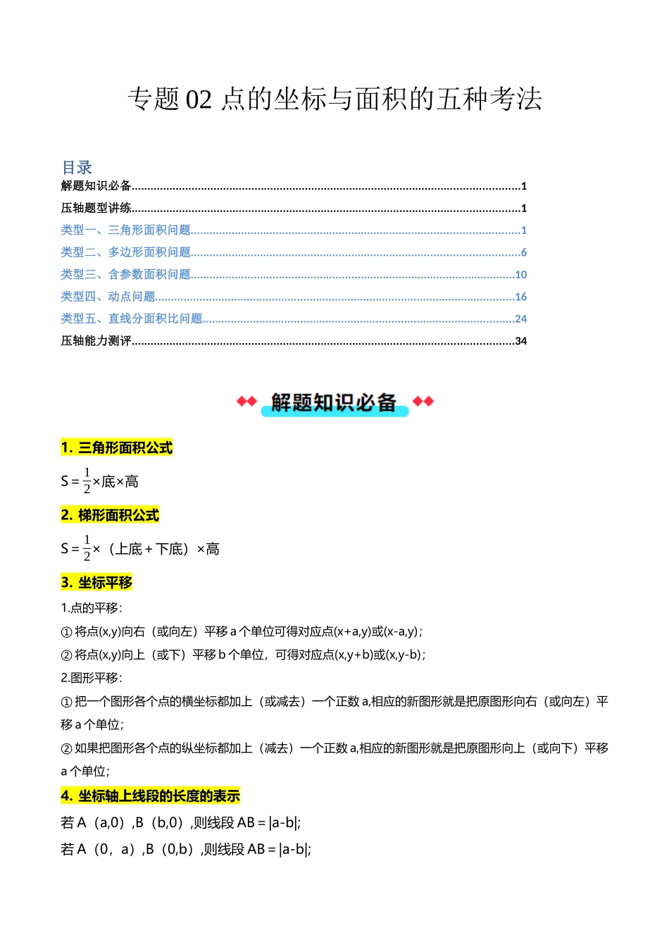 专题02 点的坐标与面积的五种考法-解析版-2025数学常考压轴题上册八年级沪科版.docx_第1页