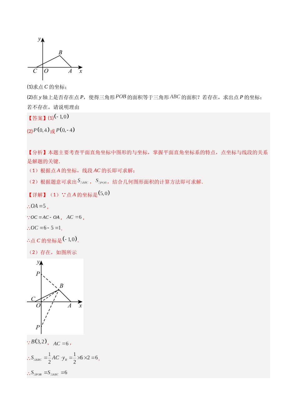专题02 点的坐标与面积的五种考法-解析版-2025数学常考压轴题上册八年级沪科版.docx_第3页