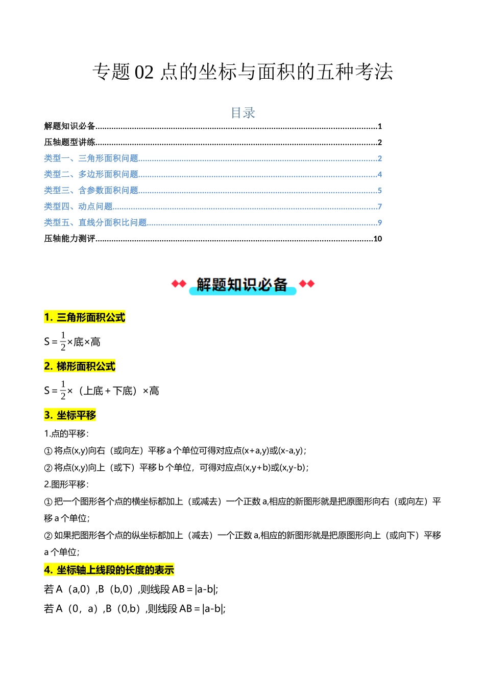 专题02 点的坐标与面积的五种考法-原卷版-2025数学常考压轴题上册八年级沪科版.docx_第1页