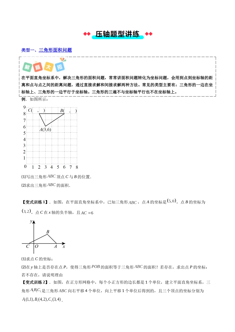 专题02 点的坐标与面积的五种考法-原卷版-2025数学常考压轴题上册八年级沪科版.docx_第2页