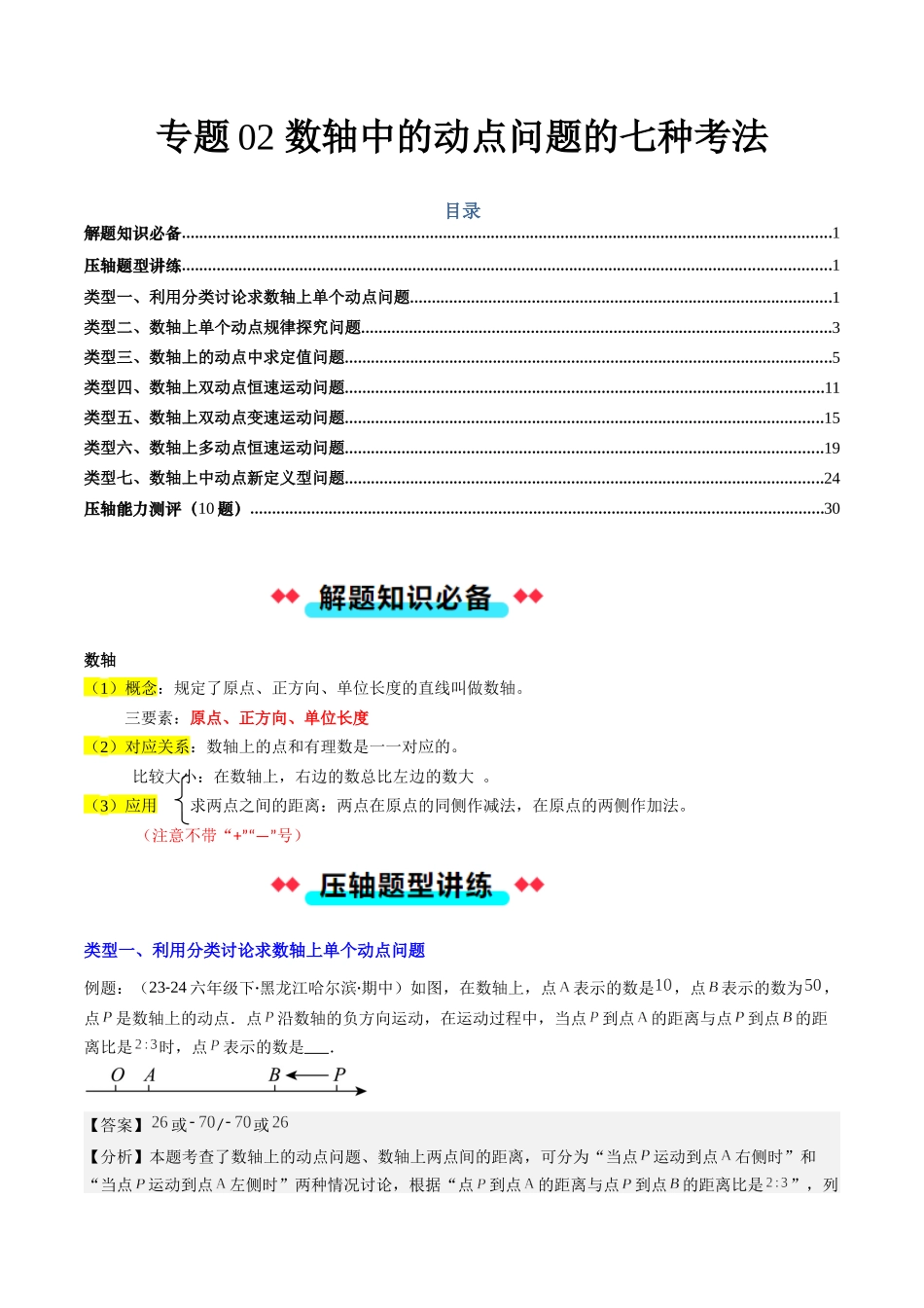 专题02 数轴中的动点问题的七种考法（解析版）【2025数学常考压轴题上册七年级北师版】.docx_第1页