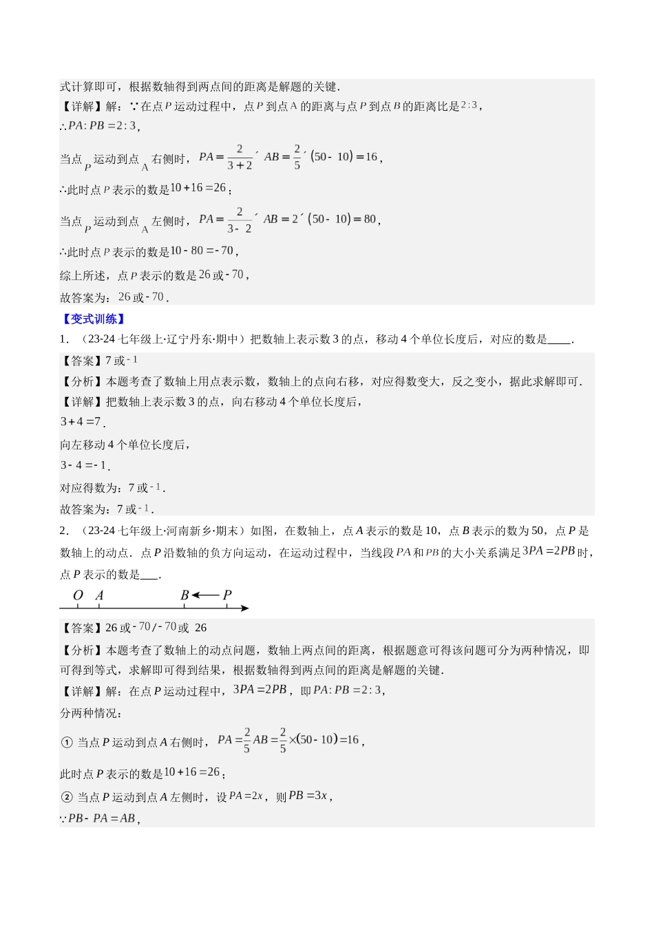 专题02 数轴中的动点问题的七种考法（解析版）【2025数学常考压轴题上册七年级北师版】.docx_第2页