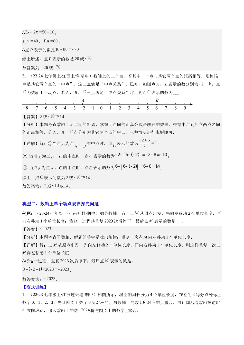 专题02 数轴中的动点问题的七种考法（解析版）【2025数学常考压轴题上册七年级北师版】.docx_第3页