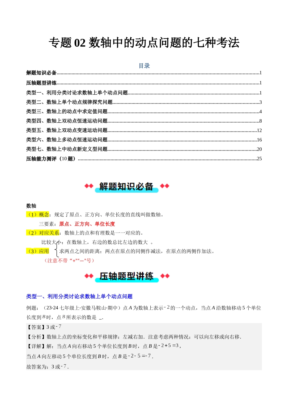专题02 数轴中的动点问题的七种考法（解析版）【2025数学常考压轴题上册七年级湘教版】.docx_第1页