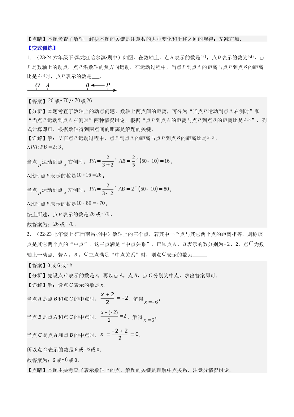 专题02 数轴中的动点问题的七种考法（解析版）【2025数学常考压轴题上册七年级湘教版】.docx_第2页