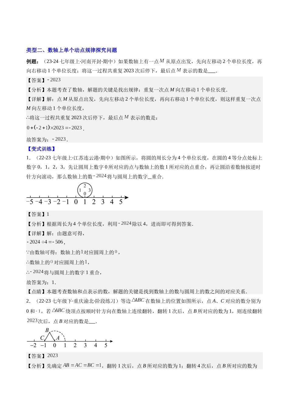 专题02 数轴中的动点问题的七种考法（解析版）【2025数学常考压轴题上册七年级湘教版】.docx_第3页