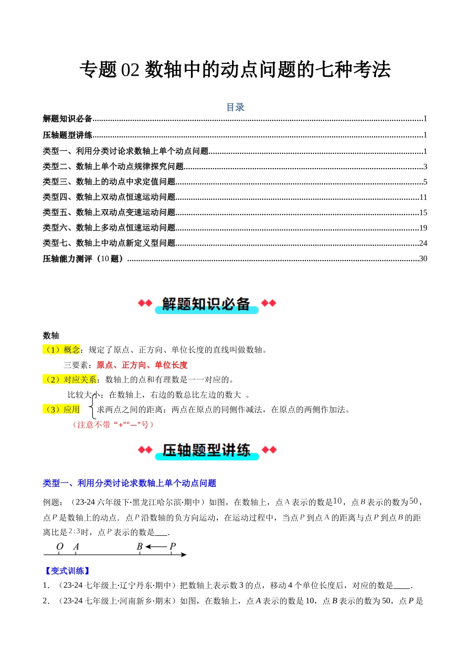 专题02 数轴中的动点问题的七种考法（原卷版）【2025数学常考压轴题上册七年级北师版】.docx_第1页