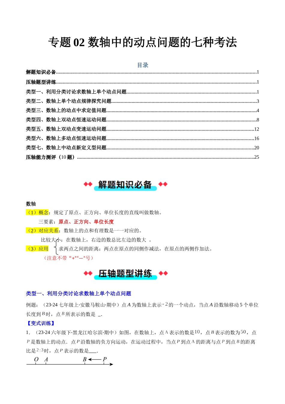 专题02 数轴中的动点问题的七种考法（原卷版）【2025数学常考压轴题上册七年级湘教版】.docx_第1页