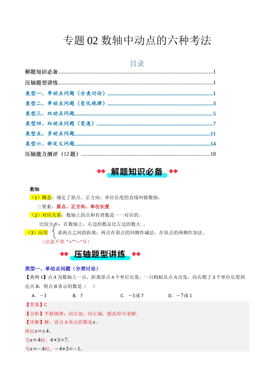 专题02 数轴中动点的六种考法（解析版）【2025数学常考压轴题上册七年级人教版】.docx_第1页