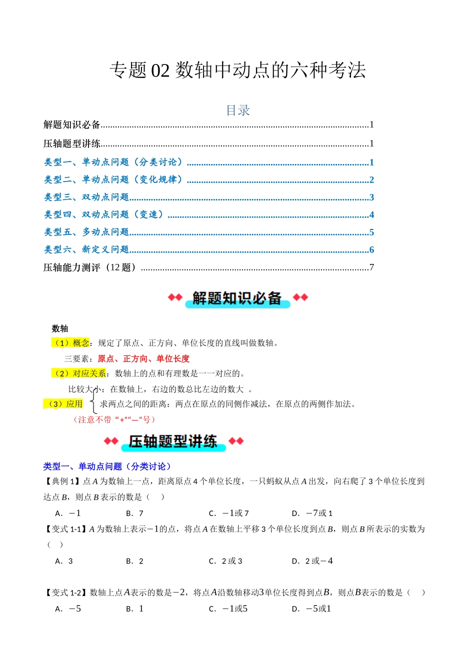 专题02 数轴中动点的六种考法（原卷版）【2025数学常考压轴题上册七年级人教版】.docx_第1页