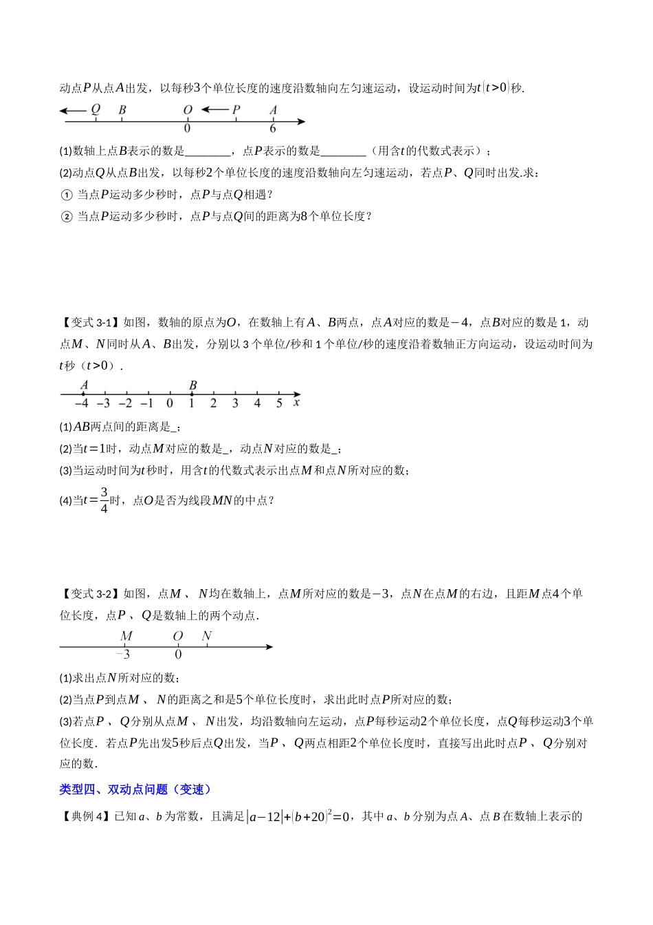 专题02 数轴中动点的六种考法（原卷版）【2025数学常考压轴题上册七年级人教版】.docx_第3页