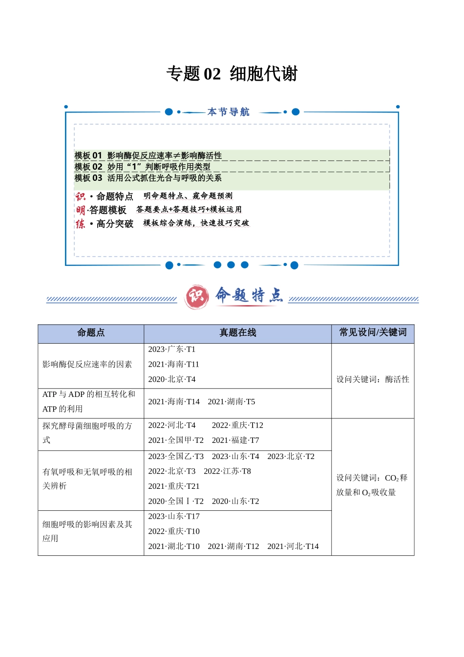 专题02 细胞代谢（3大模板）（原卷版）-2025年高考生物解题技巧模版.docx_第1页