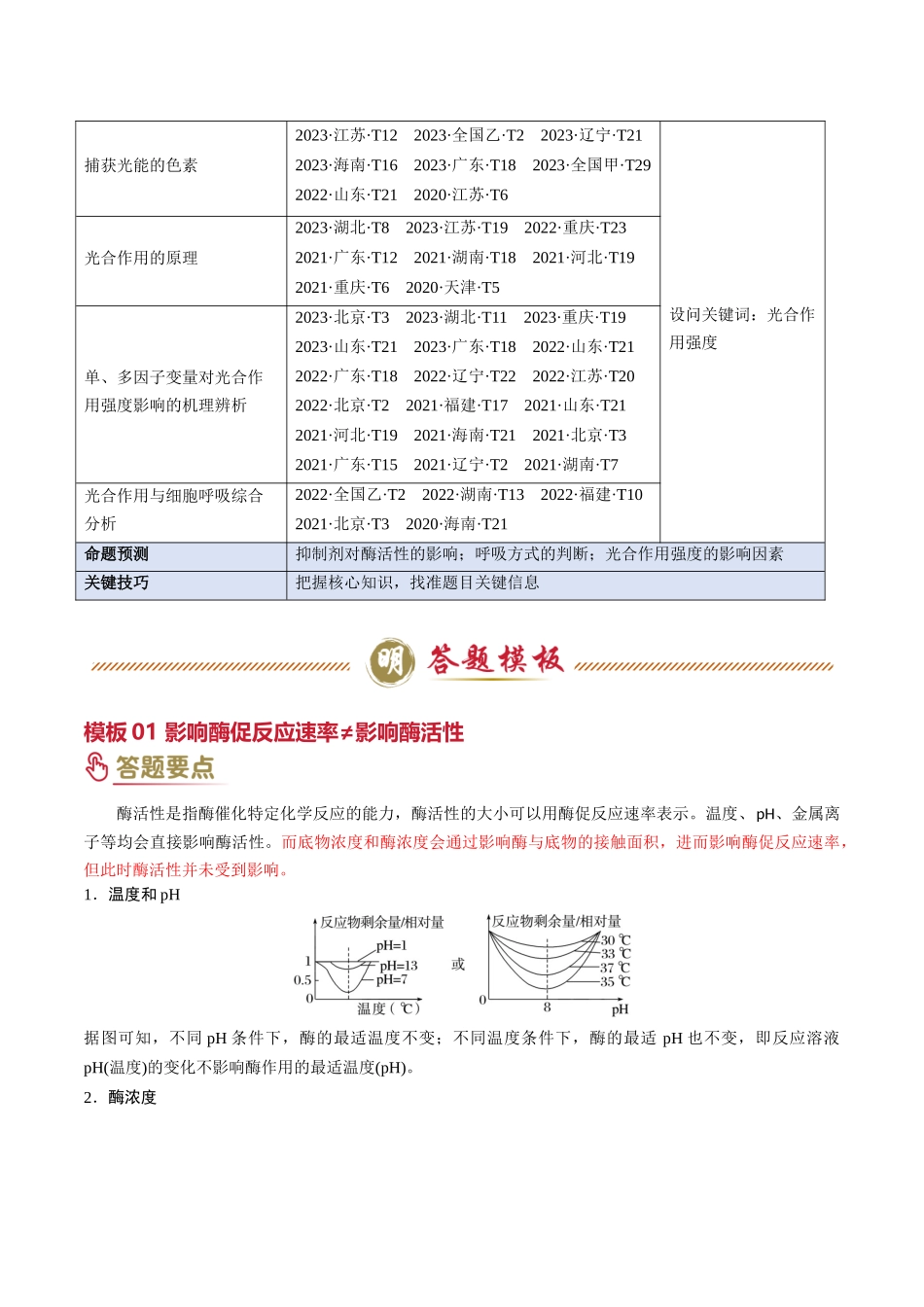 专题02 细胞代谢（3大模板）（原卷版）-2025年高考生物解题技巧模版.docx_第2页