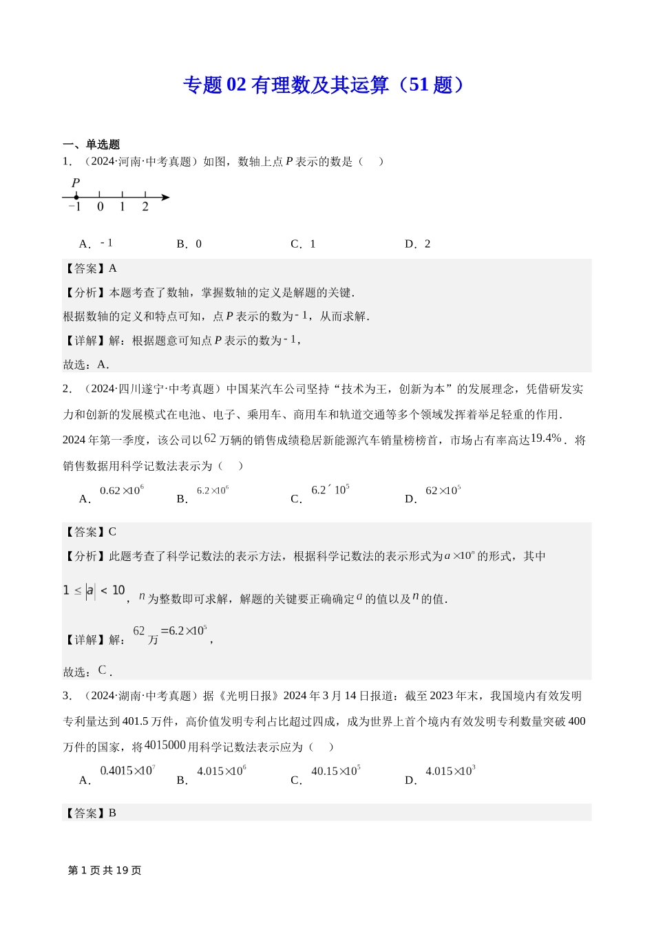 专题02 有理数及其运算（51题）（解析版）-2024年中考数学真题分类汇编.docx_第1页