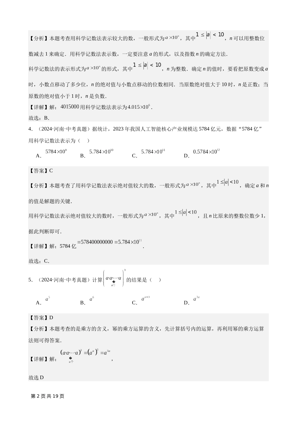专题02 有理数及其运算（51题）（解析版）-2024年中考数学真题分类汇编.docx_第2页