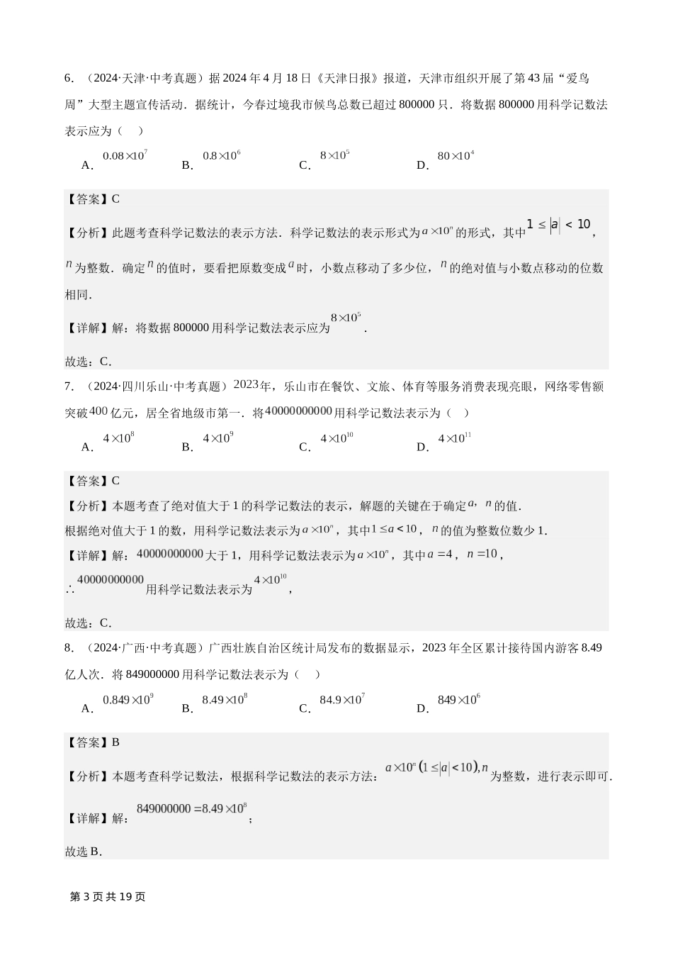 专题02 有理数及其运算（51题）（解析版）-2024年中考数学真题分类汇编.docx_第3页