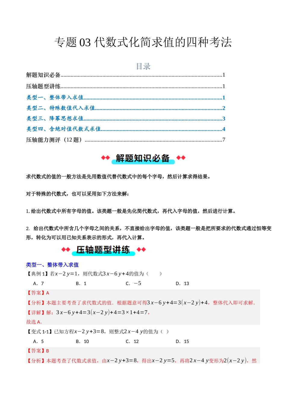 专题03 代数式化简求值的四种考法（解析版）【2025数学常考压轴题上册七年级人教版】.docx_第1页
