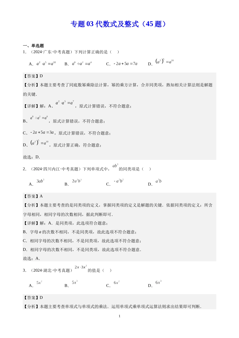 专题03 代数式及整式（45题）（解析版）-2024年中考数学真题分类汇编.docx_第1页