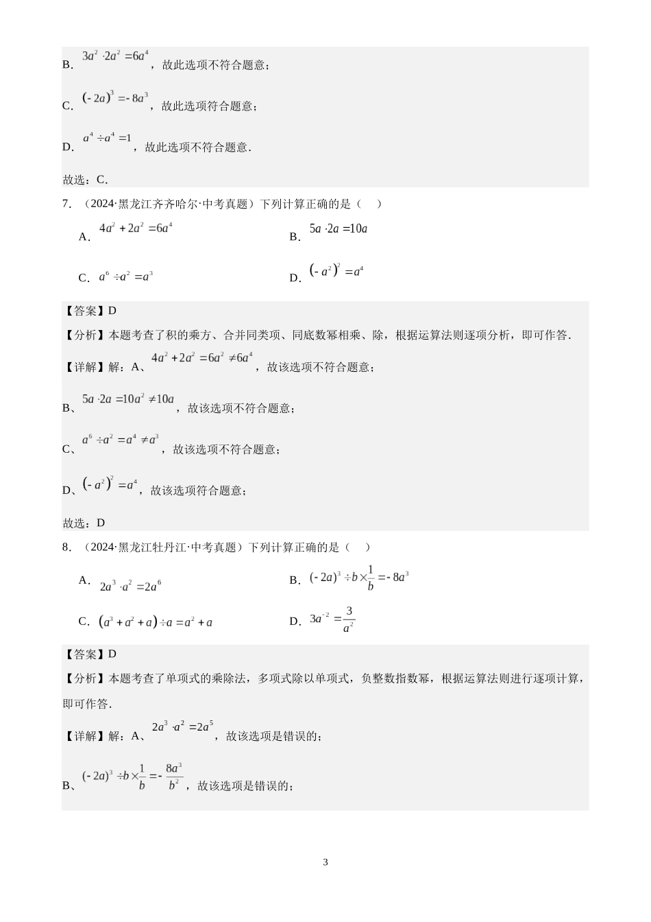 专题03 代数式及整式（45题）（解析版）-2024年中考数学真题分类汇编.docx_第3页