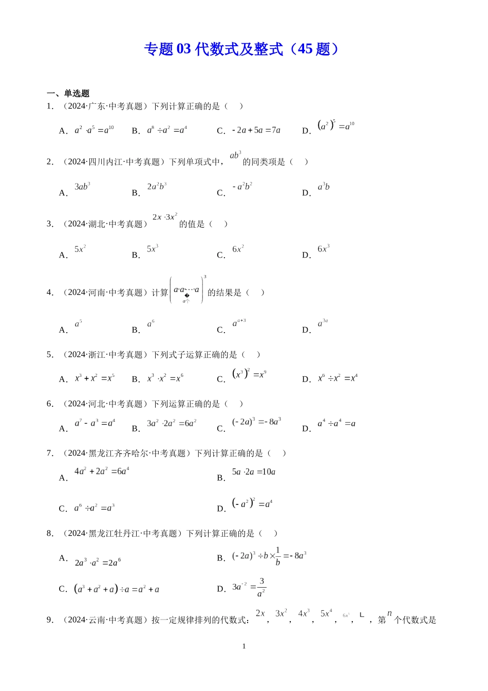 专题03 代数式及整式（45题）（原卷版）-2024年中考数学真题分类汇编.docx_第1页