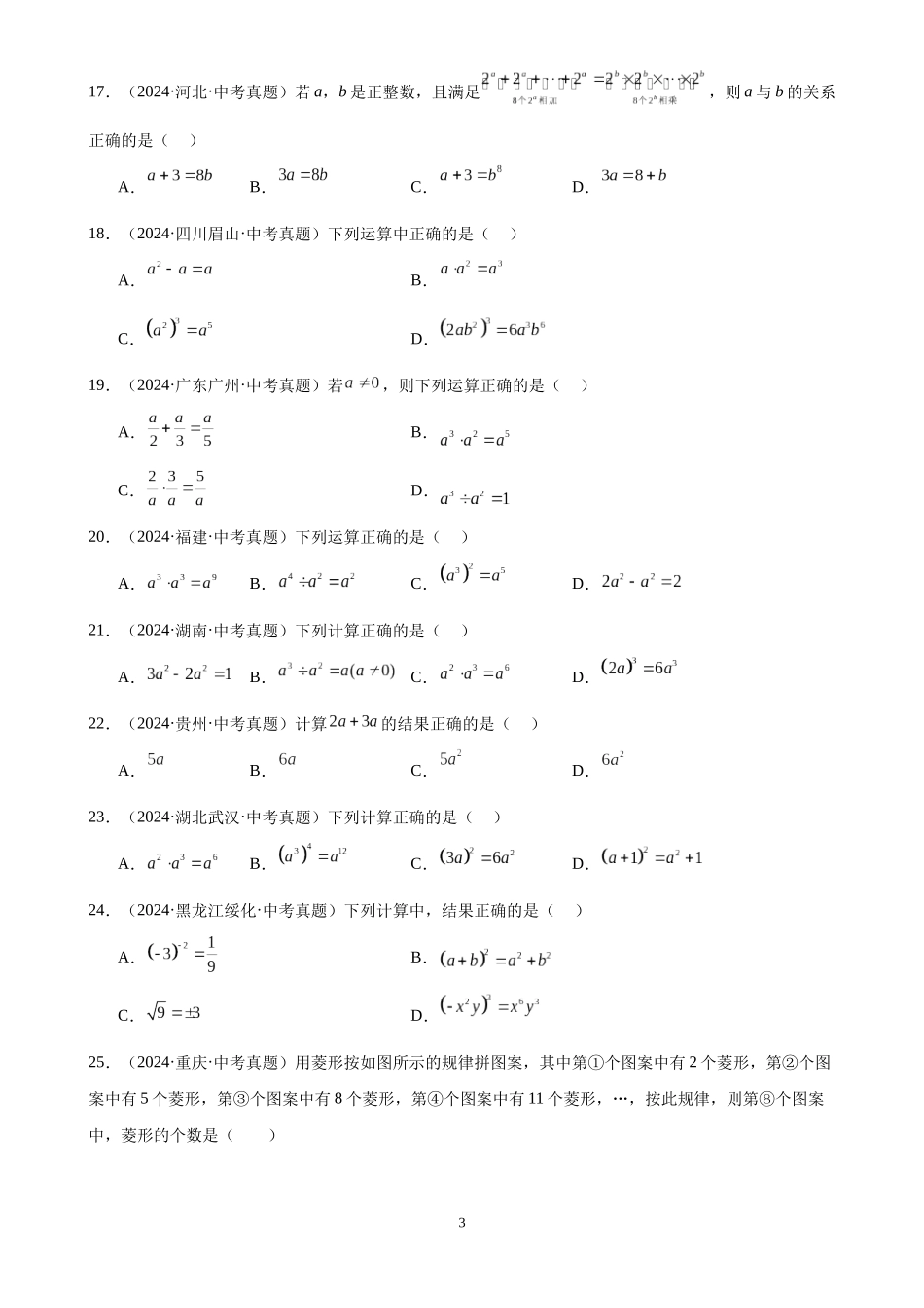 专题03 代数式及整式（45题）（原卷版）-2024年中考数学真题分类汇编.docx_第3页