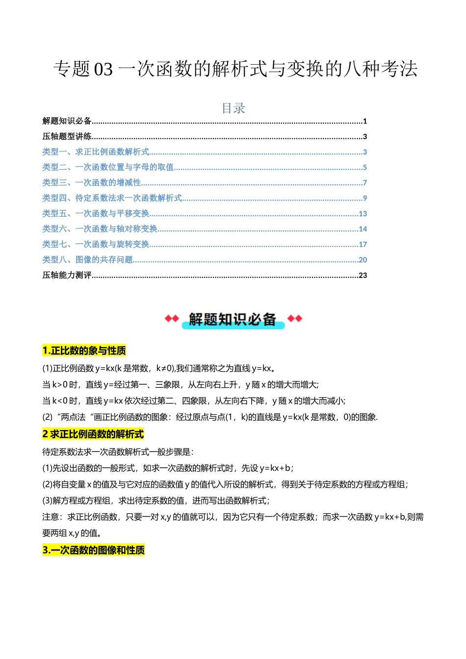 专题03 一次函数的解析式与变换的八种考法-解析版-2025数学常考压轴题上册八年级沪科版.docx_第1页