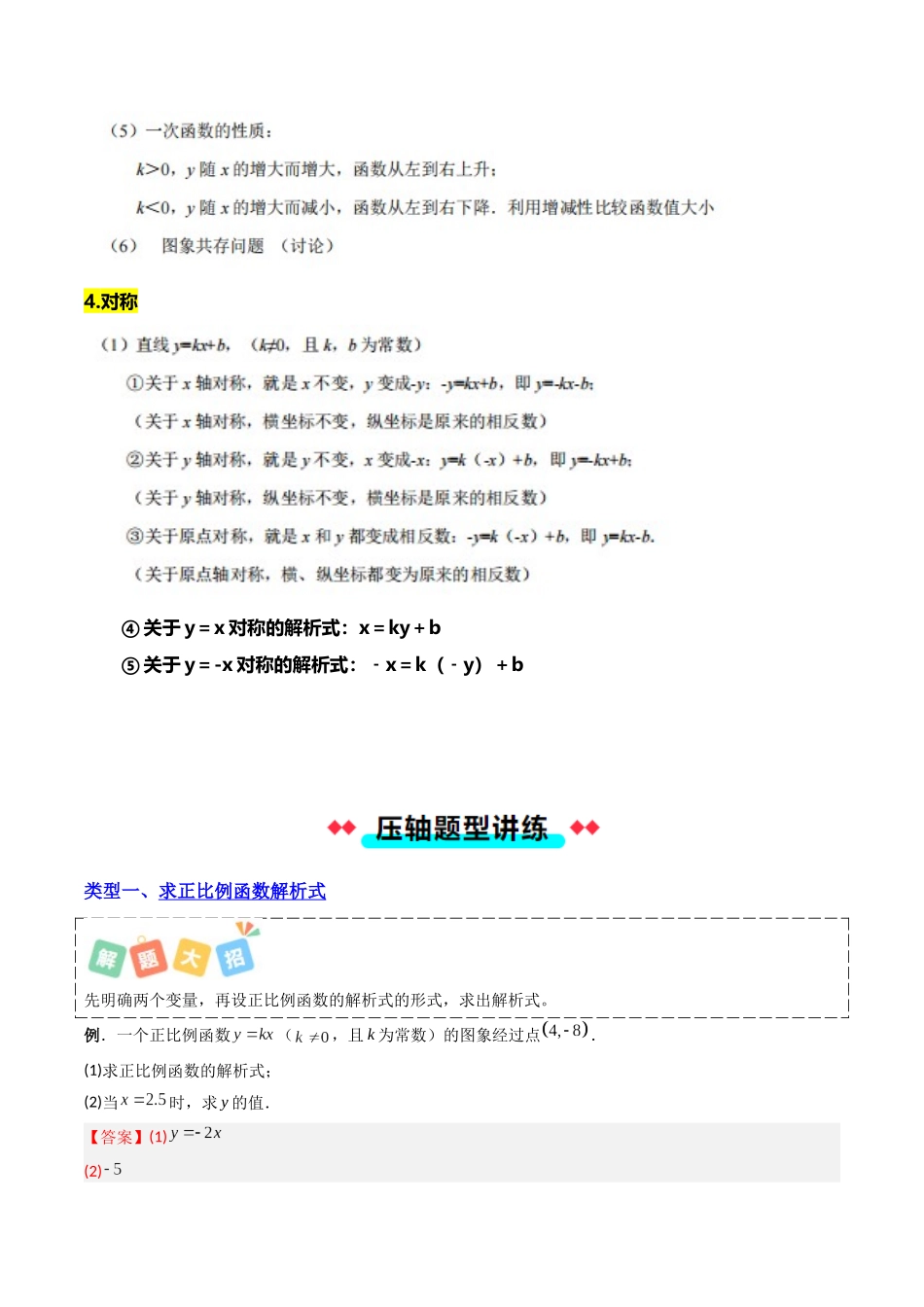 专题03 一次函数的解析式与变换的八种考法-解析版-2025数学常考压轴题上册八年级沪科版.docx_第3页
