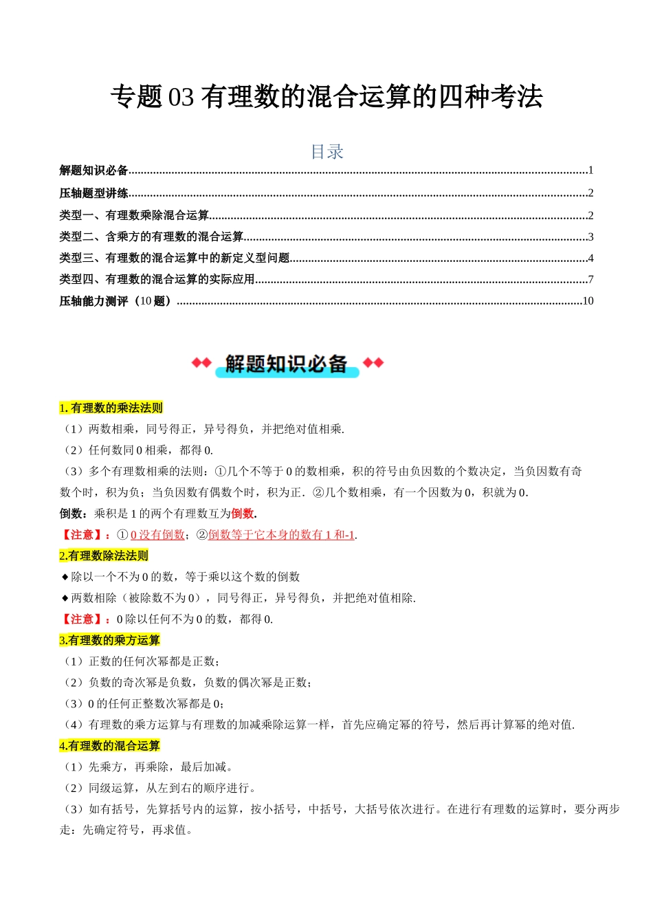 专题03 有理数的混合运算的四种考法（解析版）【2025数学常考压轴题上册七年级湘教版】.docx_第1页