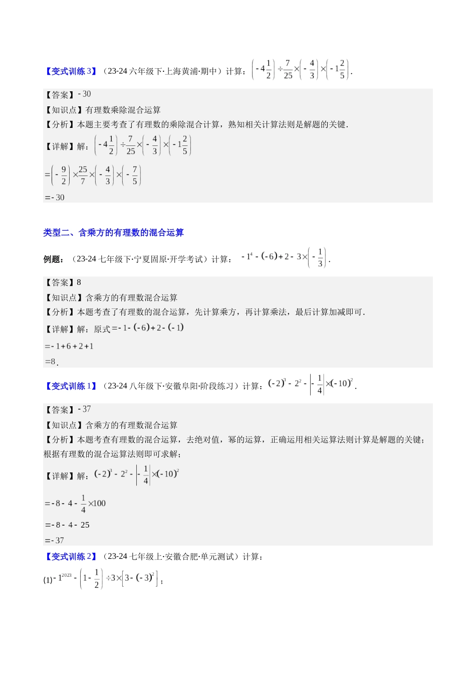 专题03 有理数的混合运算的四种考法（解析版）【2025数学常考压轴题上册七年级湘教版】.docx_第3页
