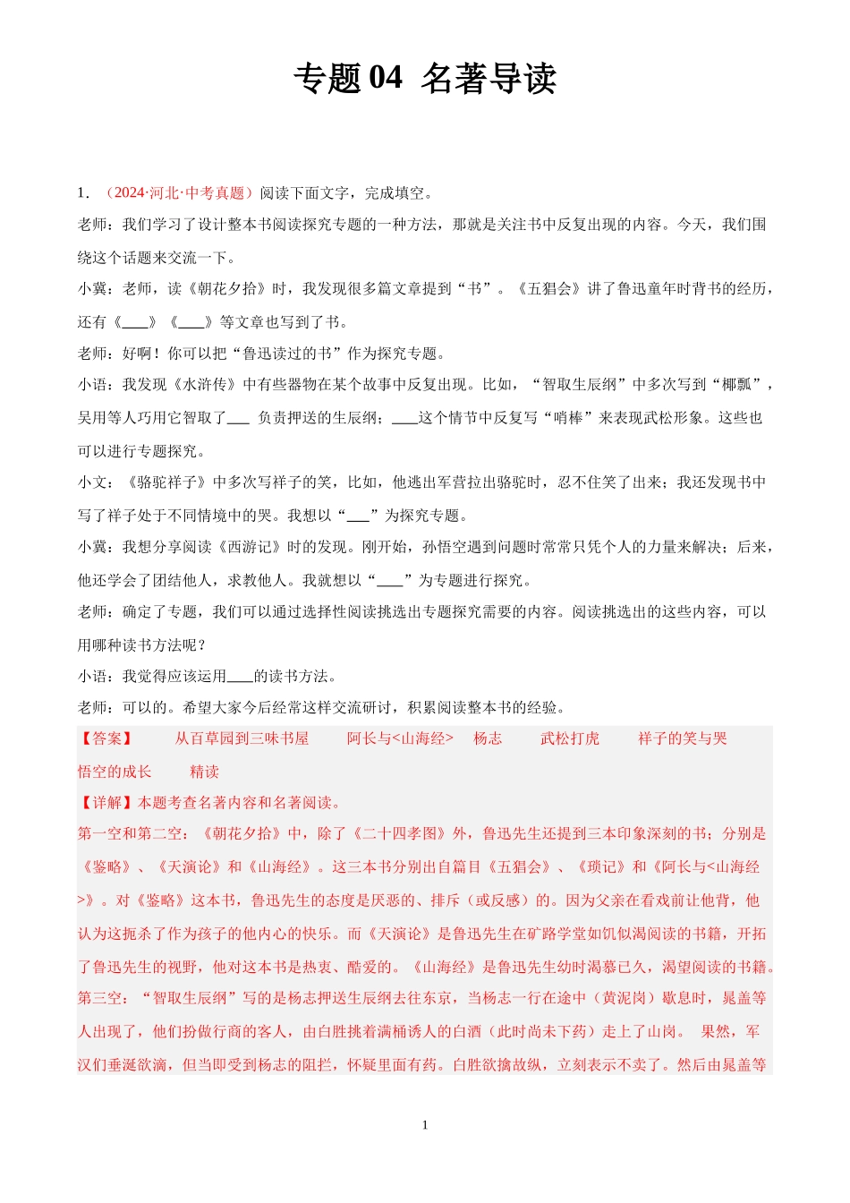专题04 名著导读（第02期）（解析版）-2024年中考语文真题分类汇编.docx_第1页