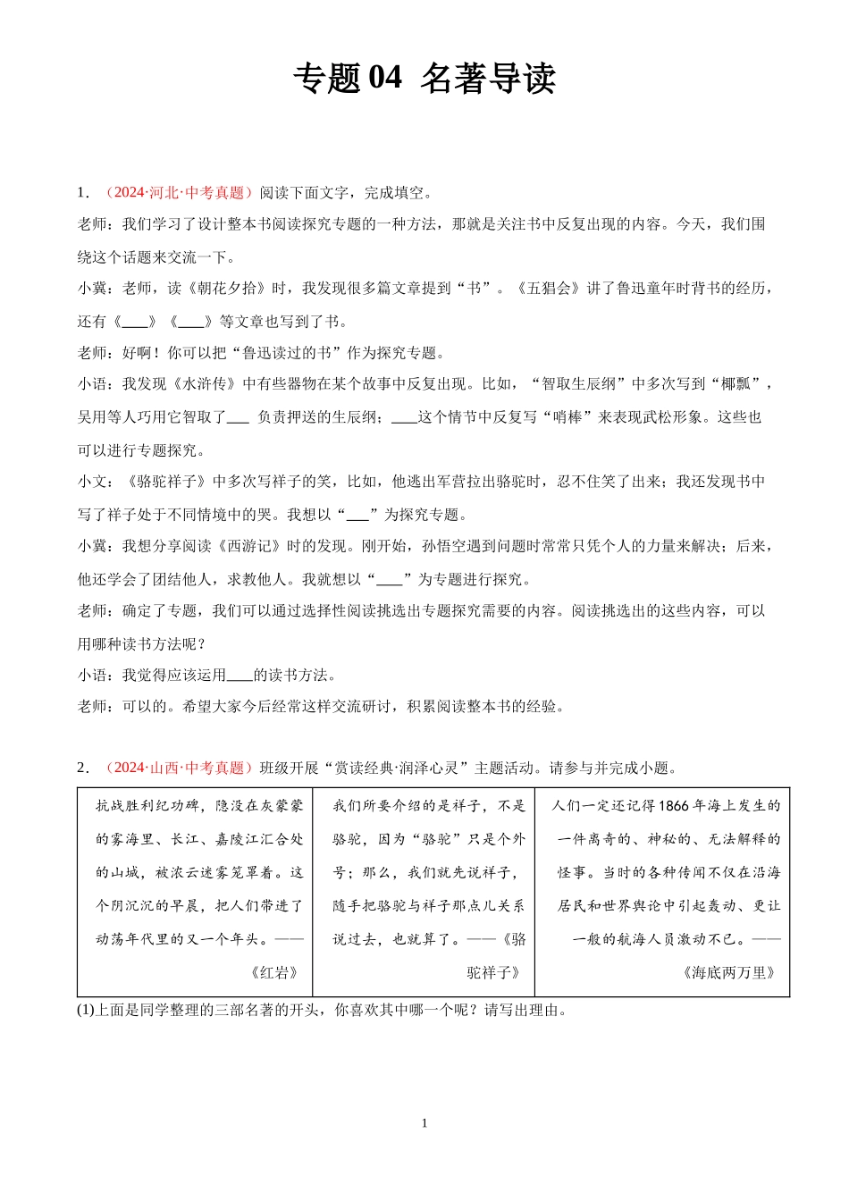 专题04 名著导读（第02期）（原卷版）-2024年中考语文真题分类汇编.docx_第1页