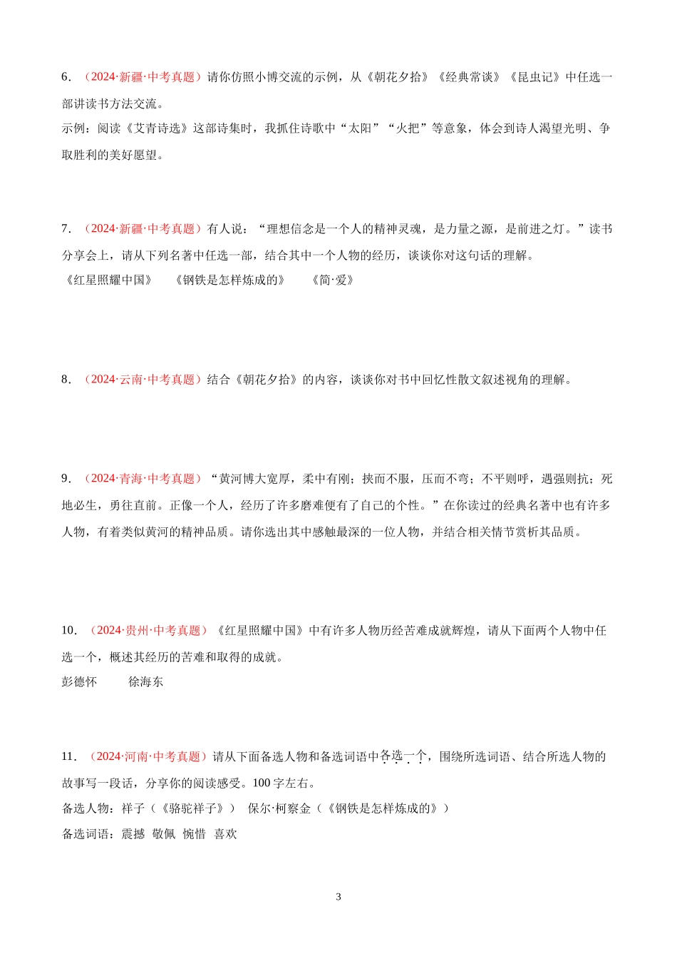 专题04 名著导读（第02期）（原卷版）-2024年中考语文真题分类汇编.docx_第3页