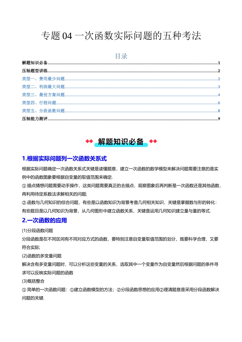 专题04 一次函数实际问题的五种考法-原卷版-2025数学常考压轴题上册八年级沪科版.docx_第1页