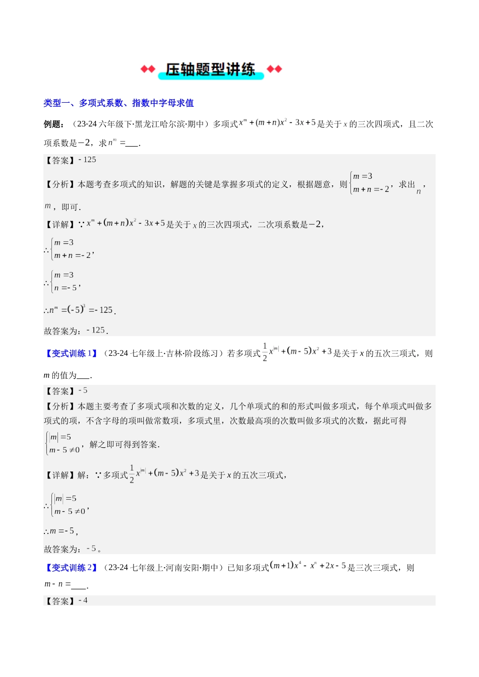 专题04 整式及整式加减的六种考法（解析版）【2025数学常考压轴题上册七年级湘教版】.docx_第2页