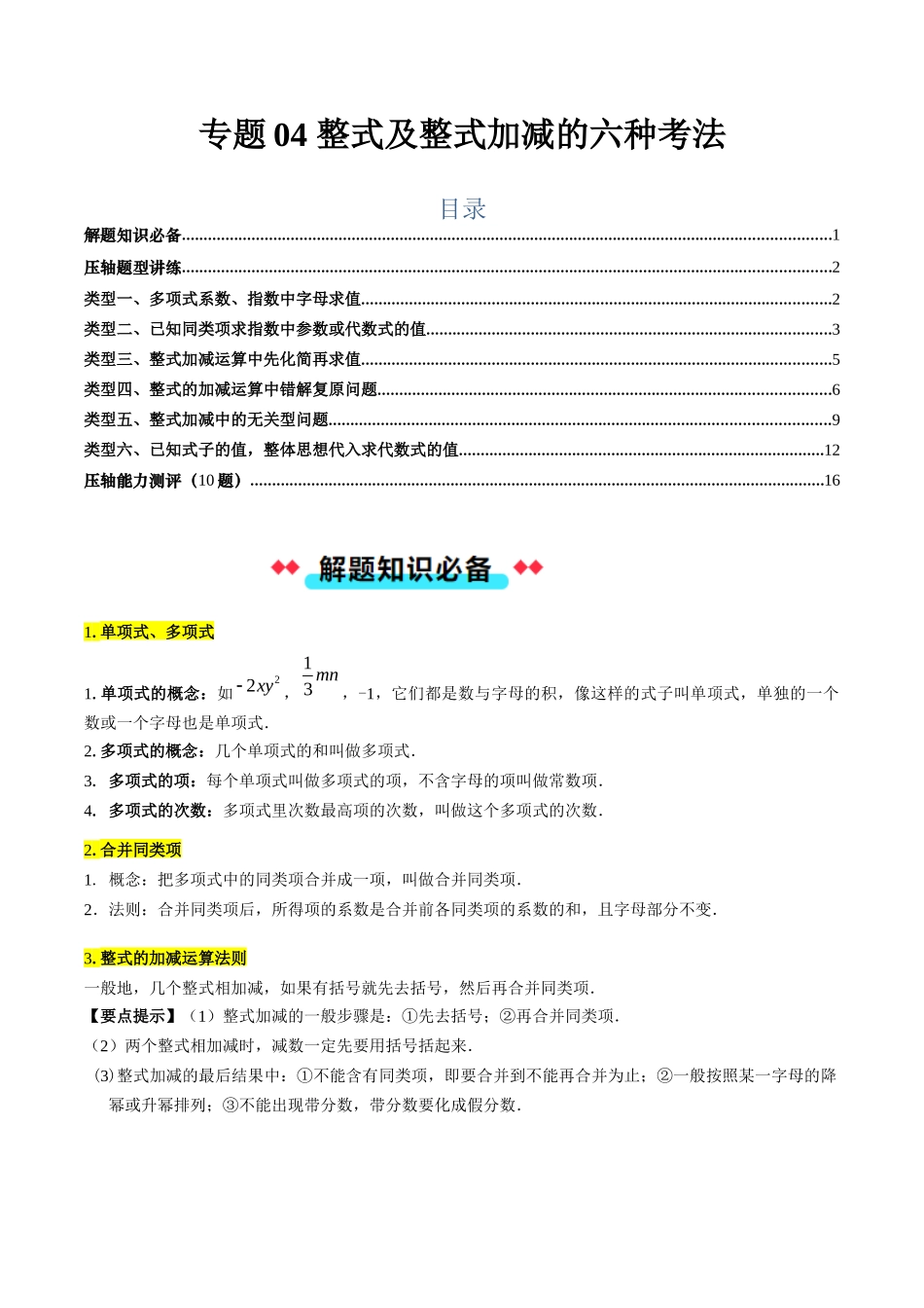 专题04 整式及整式加减的六种考法（原卷版）【2025数学常考压轴题上册七年级北师版】.docx_第1页