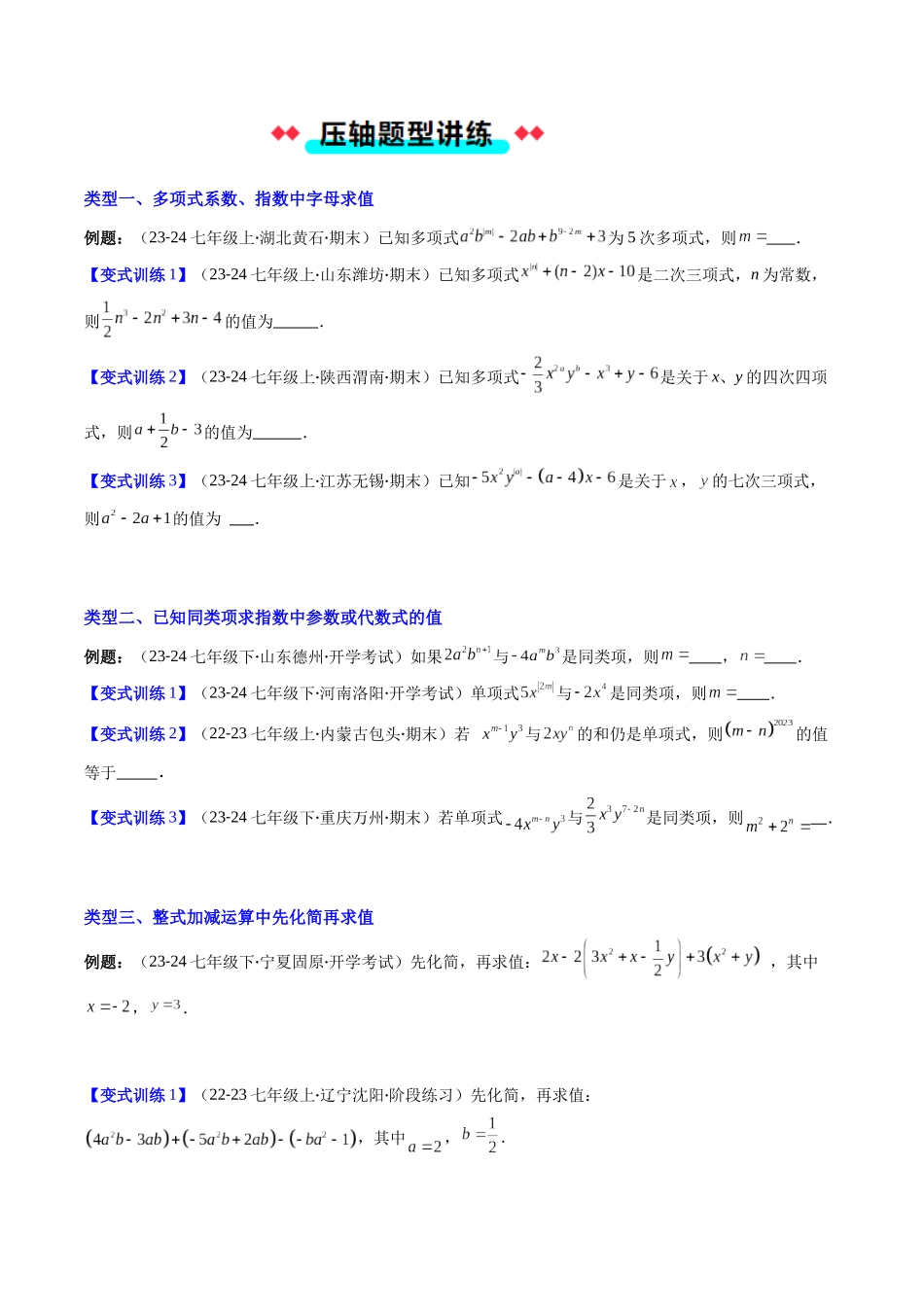 专题04 整式及整式加减的六种考法（原卷版）【2025数学常考压轴题上册七年级北师版】.docx_第2页