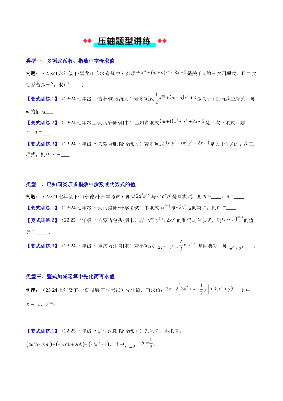 专题04 整式及整式加减的六种考法（原卷版）【2025数学常考压轴题上册七年级湘教版】.docx_第2页
